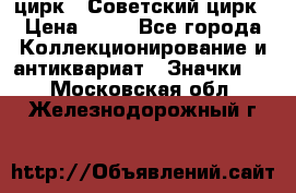 1.2) цирк : Советский цирк › Цена ­ 99 - Все города Коллекционирование и антиквариат » Значки   . Московская обл.,Железнодорожный г.